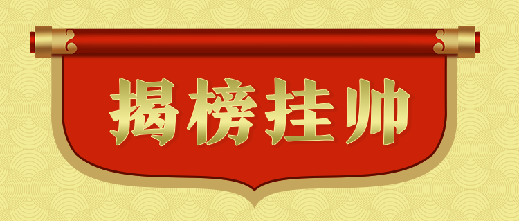 2023-3-13揭榜掛帥1.png