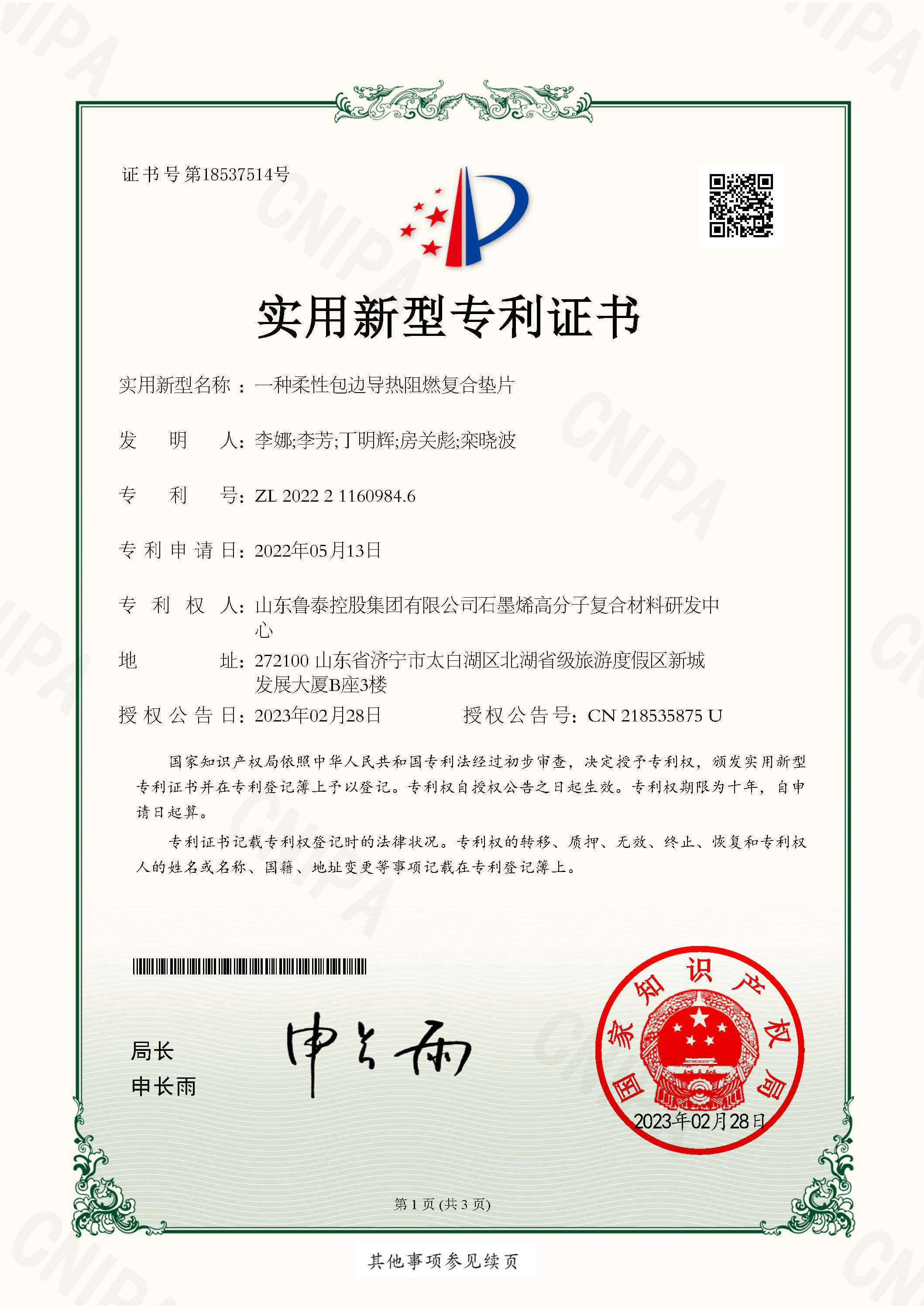 2022211609846-一種柔性包邊導熱阻燃復合墊片_頁面_1.jpg