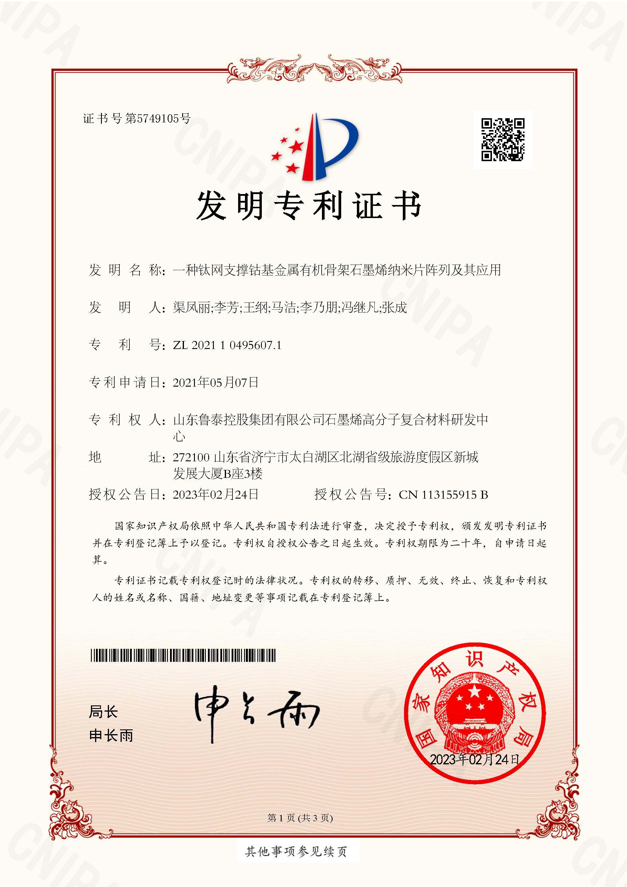 2021104956071-一種鈦網支撐鈷基金屬有機骨架石墨烯納米片陣列及其應用_頁面_1.jpg
