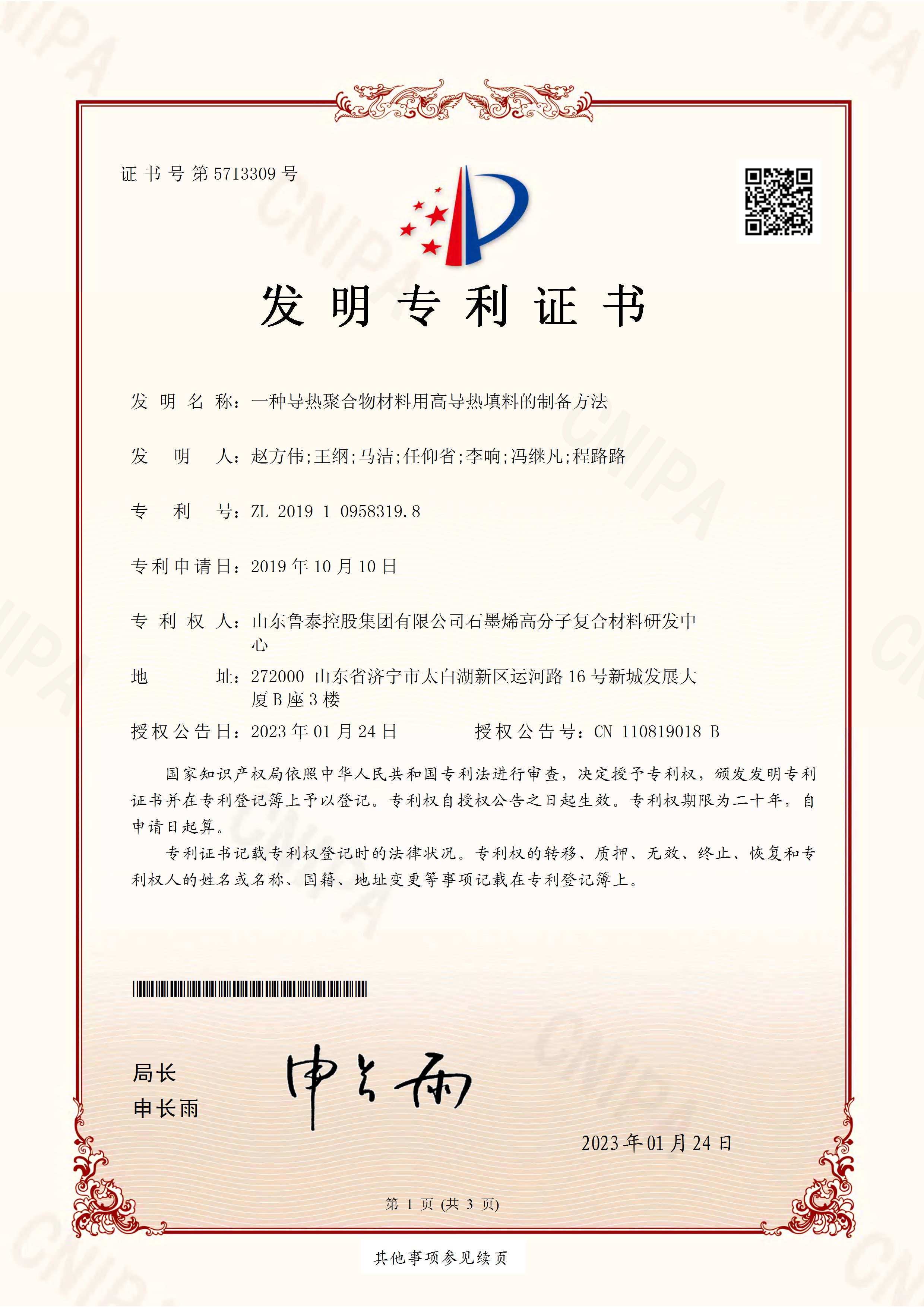 201910958319.8一種導熱聚合物材料用高導熱填料的制備方法-證書_頁面_1.jpg